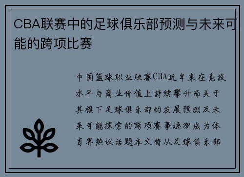 CBA联赛中的足球俱乐部预测与未来可能的跨项比赛