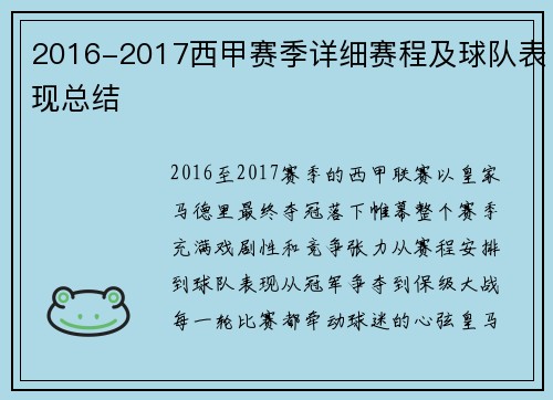 2016-2017西甲赛季详细赛程及球队表现总结
