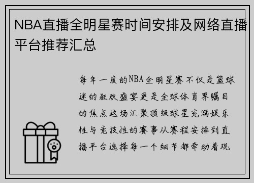 NBA直播全明星赛时间安排及网络直播平台推荐汇总