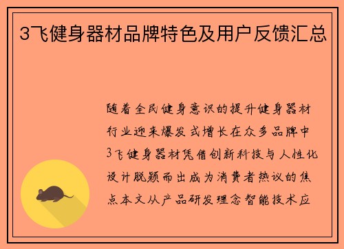3飞健身器材品牌特色及用户反馈汇总