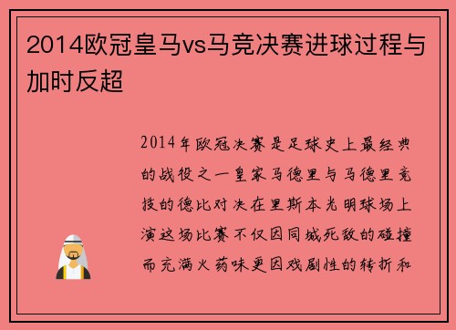 2014欧冠皇马vs马竞决赛进球过程与加时反超