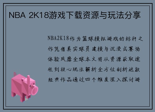 NBA 2K18游戏下载资源与玩法分享