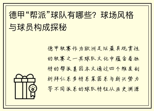 德甲“帮派”球队有哪些？球场风格与球员构成探秘