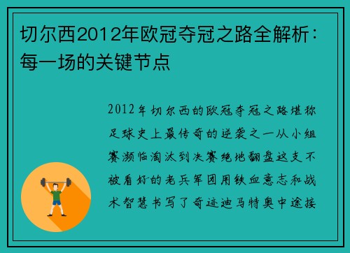 切尔西2012年欧冠夺冠之路全解析：每一场的关键节点