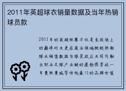 2011年英超球衣销量数据及当年热销球员款