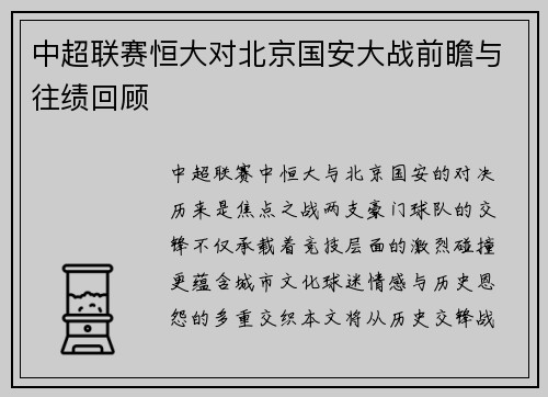 中超联赛恒大对北京国安大战前瞻与往绩回顾