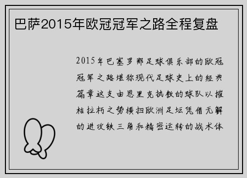巴萨2015年欧冠冠军之路全程复盘
