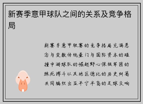 新赛季意甲球队之间的关系及竞争格局