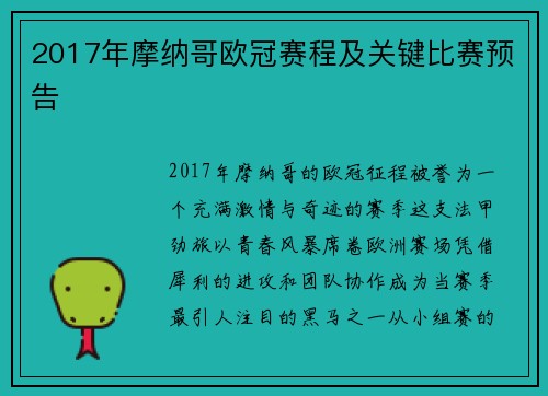 2017年摩纳哥欧冠赛程及关键比赛预告