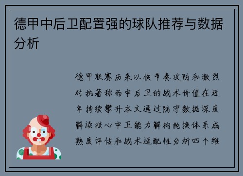 德甲中后卫配置强的球队推荐与数据分析