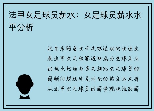 法甲女足球员薪水：女足球员薪水水平分析