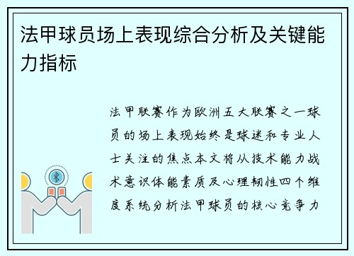 法甲球员场上表现综合分析及关键能力指标
