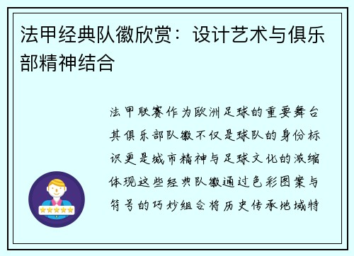 法甲经典队徽欣赏：设计艺术与俱乐部精神结合