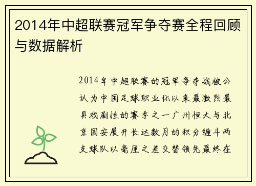 2014年中超联赛冠军争夺赛全程回顾与数据解析