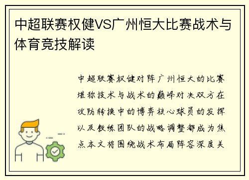 中超联赛权健VS广州恒大比赛战术与体育竞技解读