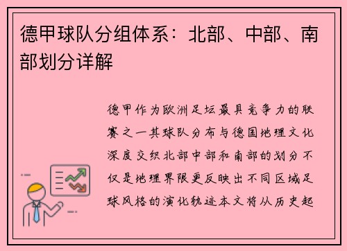 德甲球队分组体系：北部、中部、南部划分详解