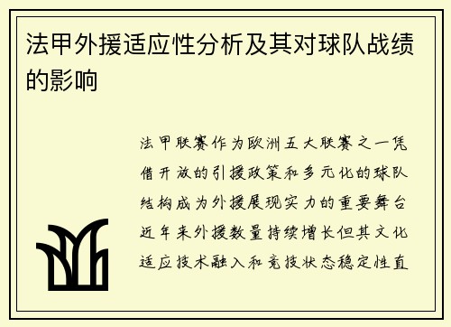 法甲外援适应性分析及其对球队战绩的影响