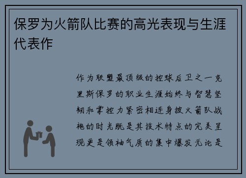 保罗为火箭队比赛的高光表现与生涯代表作