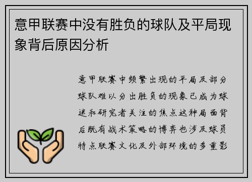 意甲联赛中没有胜负的球队及平局现象背后原因分析