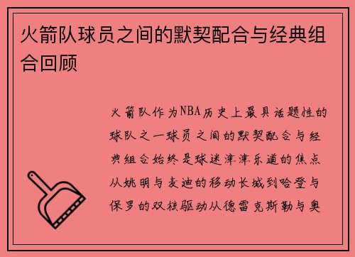 火箭队球员之间的默契配合与经典组合回顾