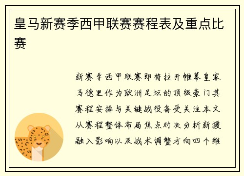皇马新赛季西甲联赛赛程表及重点比赛