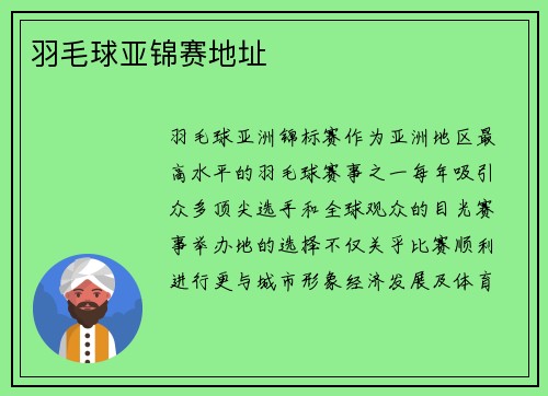羽毛球亚锦赛地址