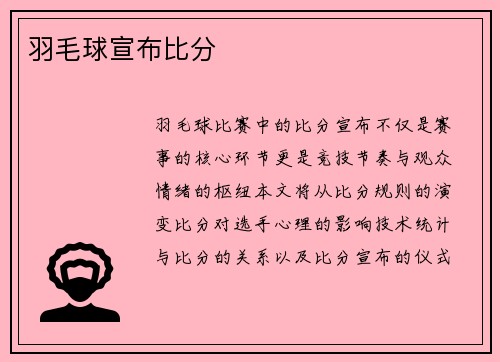 羽毛球宣布比分