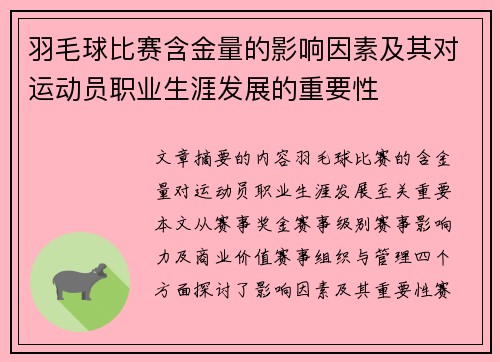 羽毛球比赛含金量的影响因素及其对运动员职业生涯发展的重要性