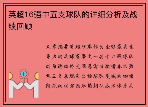 英超16强中五支球队的详细分析及战绩回顾