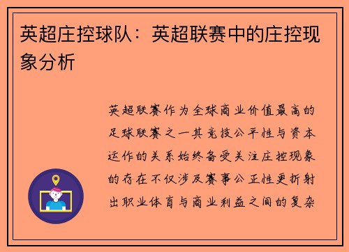 英超庄控球队：英超联赛中的庄控现象分析