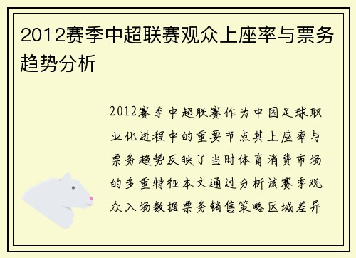 2012赛季中超联赛观众上座率与票务趋势分析