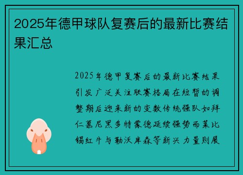 2025年德甲球队复赛后的最新比赛结果汇总