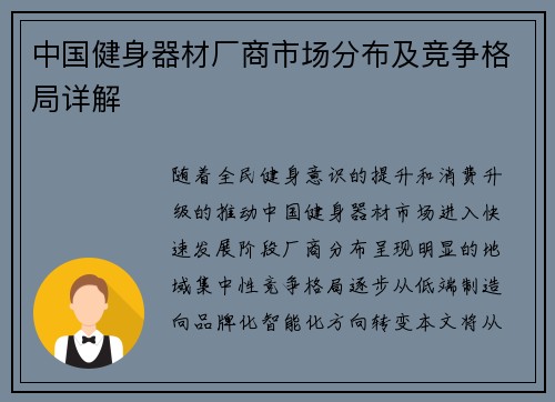 中国健身器材厂商市场分布及竞争格局详解