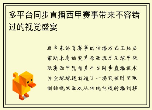 多平台同步直播西甲赛事带来不容错过的视觉盛宴