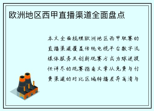 欧洲地区西甲直播渠道全面盘点