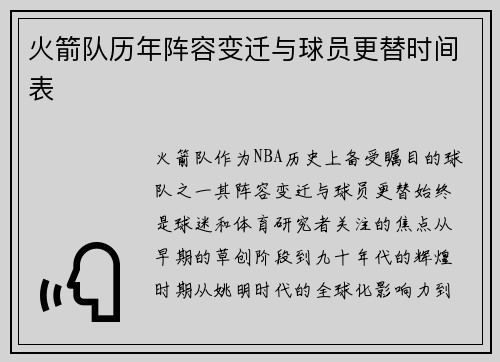 火箭队历年阵容变迁与球员更替时间表