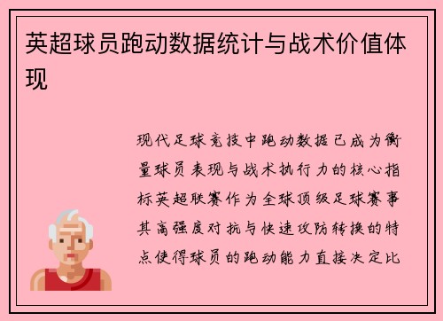 英超球员跑动数据统计与战术价值体现