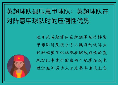 英超球队碾压意甲球队：英超球队在对阵意甲球队时的压倒性优势