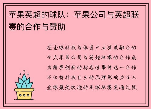 苹果英超的球队：苹果公司与英超联赛的合作与赞助