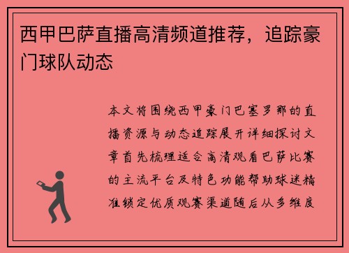 西甲巴萨直播高清频道推荐，追踪豪门球队动态
