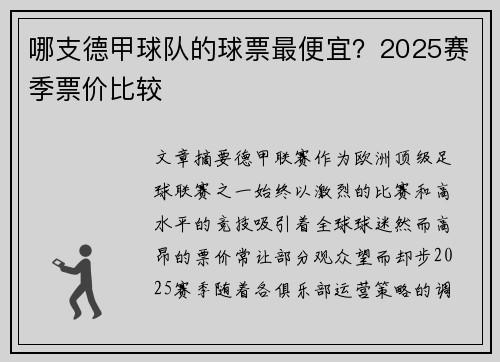 哪支德甲球队的球票最便宜？2025赛季票价比较