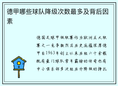 德甲哪些球队降级次数最多及背后因素