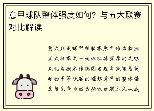 意甲球队整体强度如何？与五大联赛对比解读