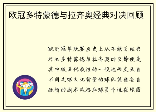 欧冠多特蒙德与拉齐奥经典对决回顾