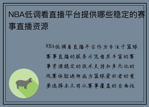 NBA低调看直播平台提供哪些稳定的赛事直播资源