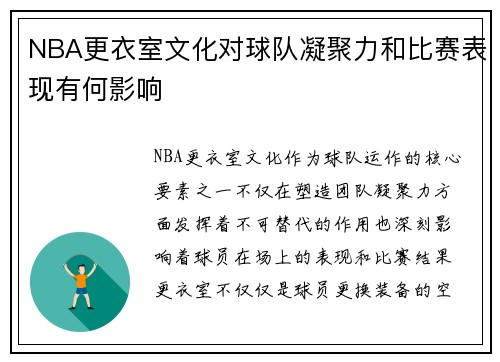 NBA更衣室文化对球队凝聚力和比赛表现有何影响