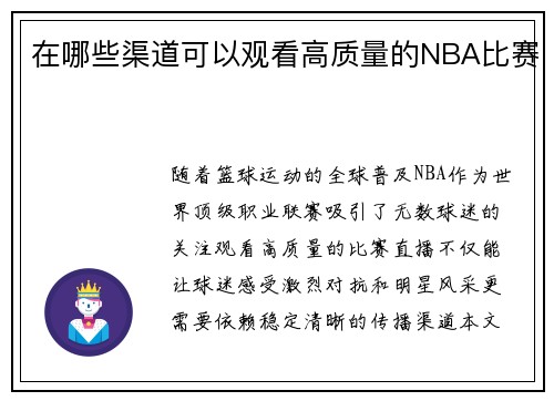 在哪些渠道可以观看高质量的NBA比赛