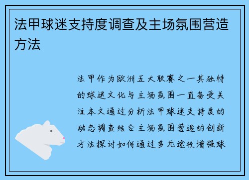 法甲球迷支持度调查及主场氛围营造方法