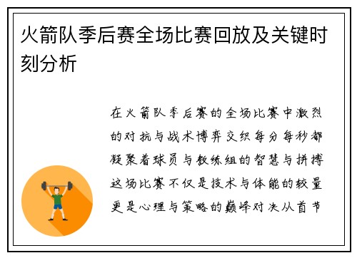 火箭队季后赛全场比赛回放及关键时刻分析