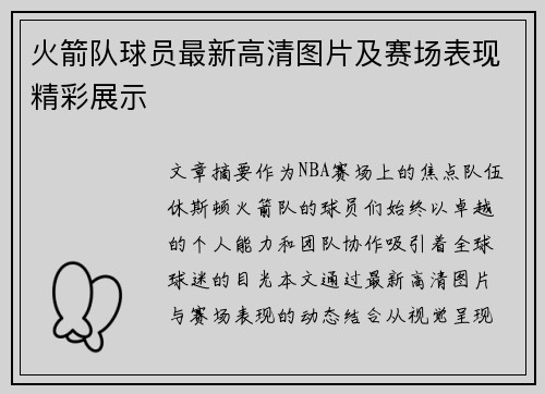 火箭队球员最新高清图片及赛场表现精彩展示